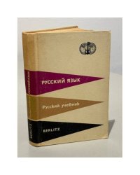 Berlitz. Русский язык. Русский учебник