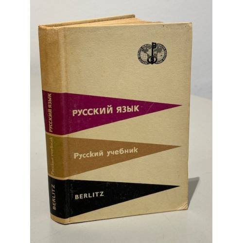Обложка книги «Berlitz. Русский язык. Русский учебник» — Автор не указан