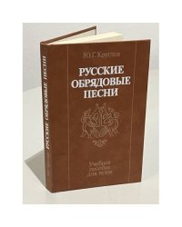 Русские обрядовые песни