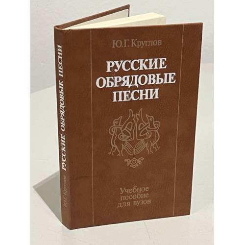Обложка книги «Русские обрядовые песни» — Круглов Юрий Георгиевич, ISBN 5060002616