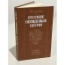 Обложка книги «Русские обрядовые песни» — Круглов Юрий Георгиевич, ISBN 5060002616