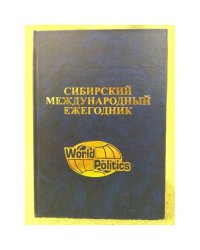 Сибирский Международный Ежегодник. Сб. Стат
