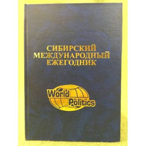 Сибирский Международный Ежегодник. Сб. Стат