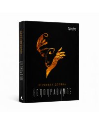 Непоправимое