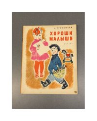 Хороши малыши