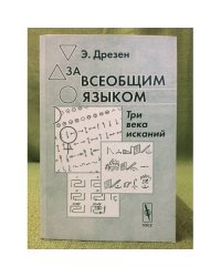 За всеобщим языком: Три века исканий. (обзор всех проектов создания искусственного всеобщего языка)