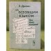 За всеобщим языком: Три века исканий. (обзор всех проектов создания искусственного всеобщего языка)