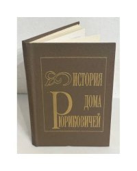 История дома Рюриковичей