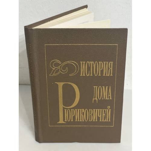 История дома Рюриковичей