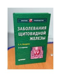 Заболевания щитовидной железы