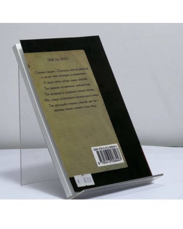 Дополнительное изображение книги «Криптограммы Востока. Напутствие вождю»