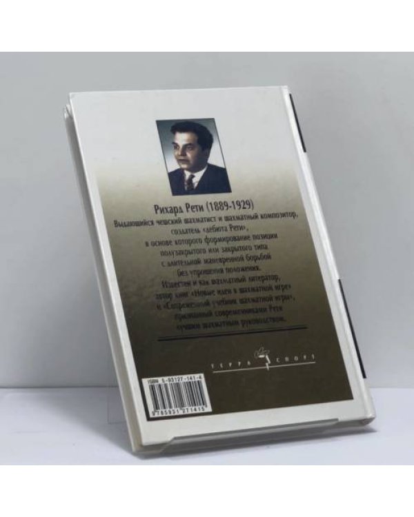 Дополнительное изображение книги «Современный учебник шахматной игры»