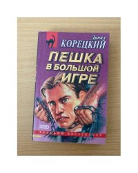 Пешка в большой игре