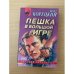 Пешка в большой игре
