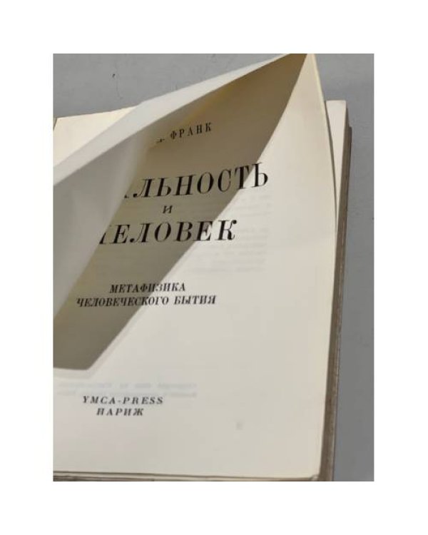 Реальность и человек. Метафизика человеческого бытия 