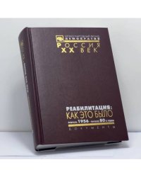 Реабилитация: как это было. Документы Президиума ЦК КПСС и другие материалы. Том II. Февраль 1956 – начало 80-х годов