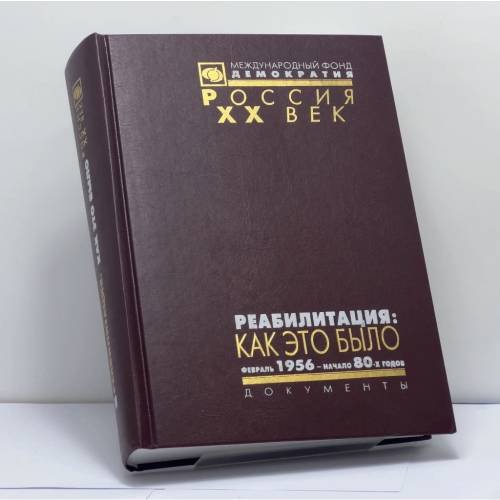 Обложка книги «Реабилитация: как это было. Документы Президиума ЦК КПСС и другие материалы. Том II. Февраль 1956 – начало 80-х годов» — Автор не указан, ISBN 9785856460994