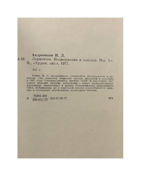 Дополнительное изображение книги «Лермонтов. Исследования и находки»