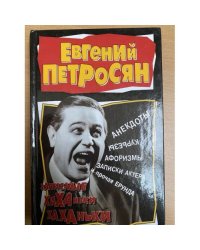 Записные хиханьки-хаханьки