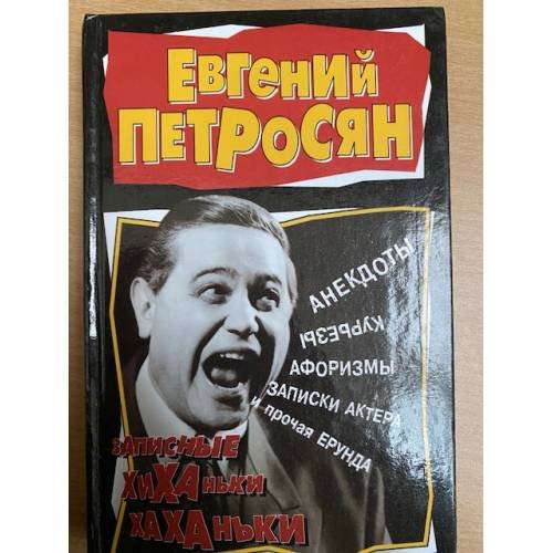 Записные хиханьки-хаханьки