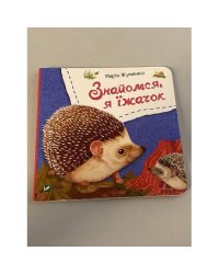 Знайомся, я їжачок