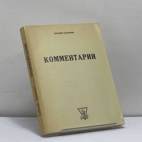 Обложка книги «Комментарии» — Георгий Адамович