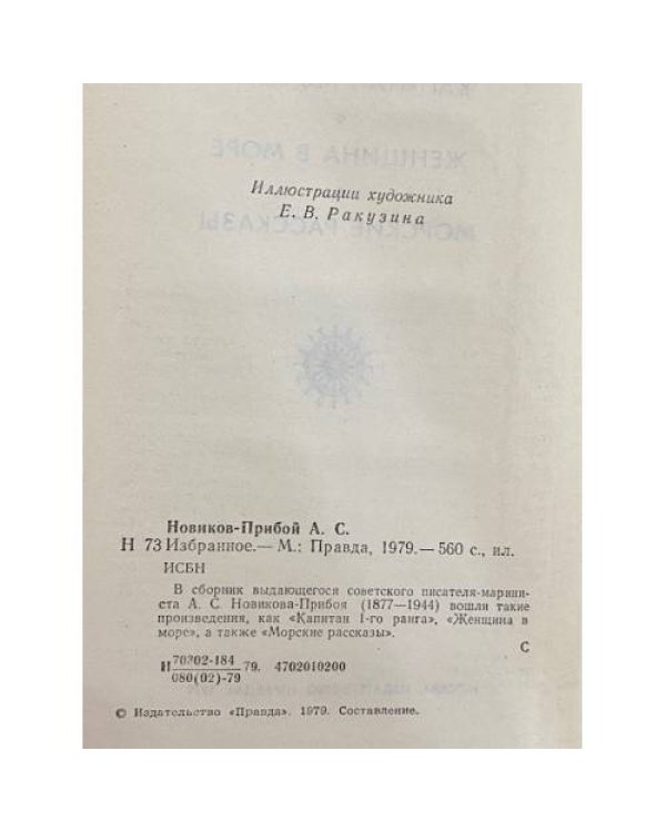 Дополнительное изображение книги «Капитан 1-го ранга. Женщина в море. Морские рассказы»