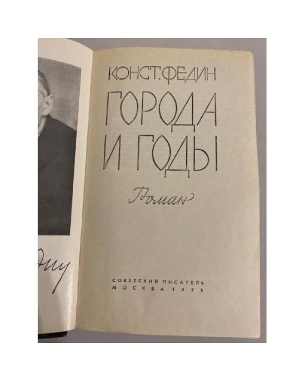 Дополнительное изображение книги «Города и годы»