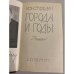 Дополнительное изображение книги «Города и годы»