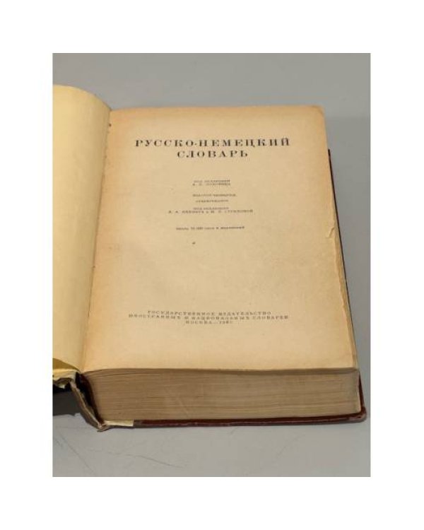 Дополнительное изображение книги «Русско-немецкий словарь. Около 70 000 слов и выражений (Москва, 1960)»