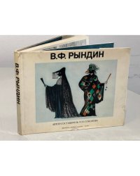 В. Ф. Рындин