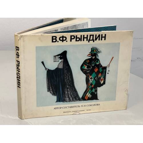 В. Ф. Рындин