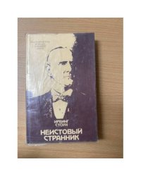 Неистовый странник