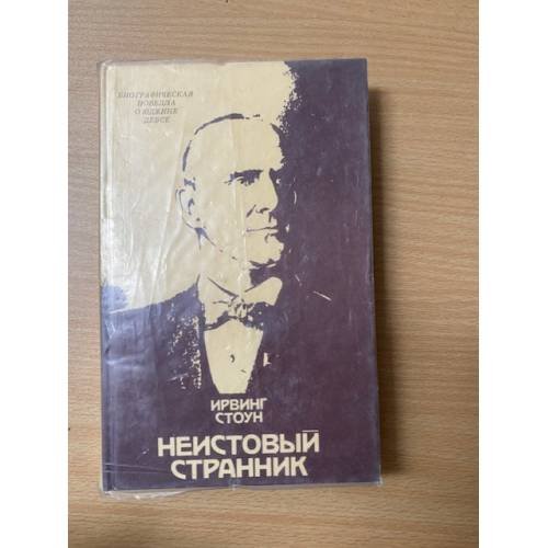 Обложка книги «Неистовый странник» — Стоун Ирвинг