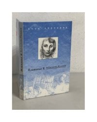 Плаванье к небесному кремлю