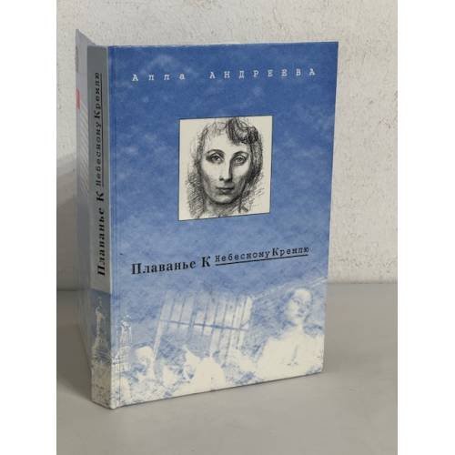 Плаванье к небесному кремлю