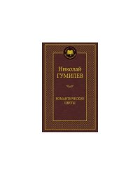  Романтические цветы