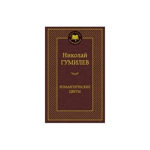 Обложка книги «Романтические цветы», ISBN 9785389080812