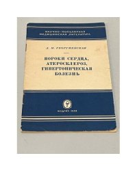 Пороки сердца, атеросклероз, гипертоническая болезнь