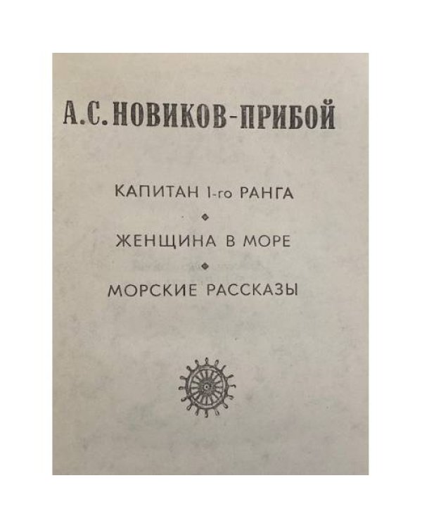 Дополнительное изображение книги «Капитан 1-го ранга. Женщина в море. Морские рассказы»