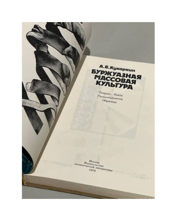 Дополнительное изображение книги «Буржуазная массовая культура. Теории. Идеи. Разновидности. Образцы»