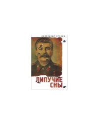 Липучие сны (L)