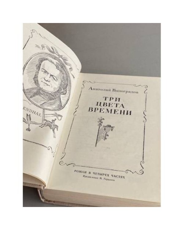 Дополнительное изображение книги «Три цвета времени»