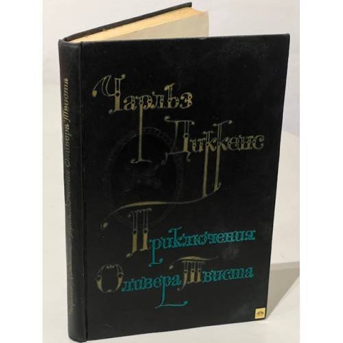 Обложка книги «Чарльз Диккенс. Приключения Оливера Твиста» — Диккенс Чарльз