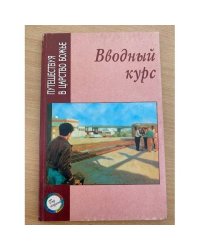 Вводный курс