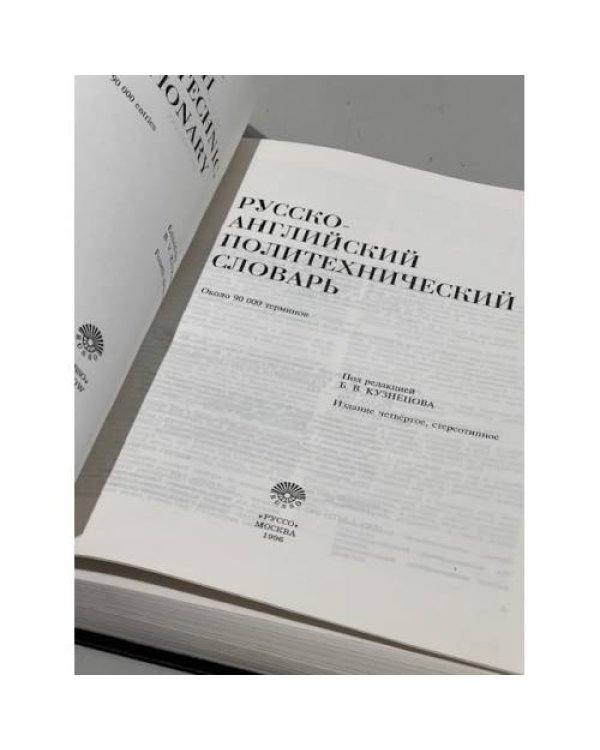 Русско-английский политехнический словарь. Около 90 000 терминов