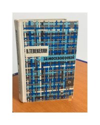 За Москвою-рекой