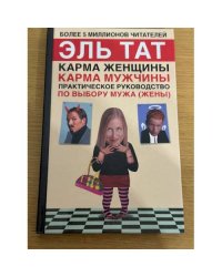 Карма мужчины. Практическое руководство по выбору мужа (жены)