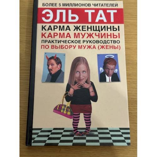 Карма мужчины. Практическое руководство по выбору мужа (жены)