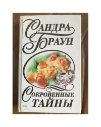 Сокровенные тайны